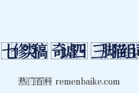 七修类稿·奇谑四·三脚猫组词是什么意思的图片